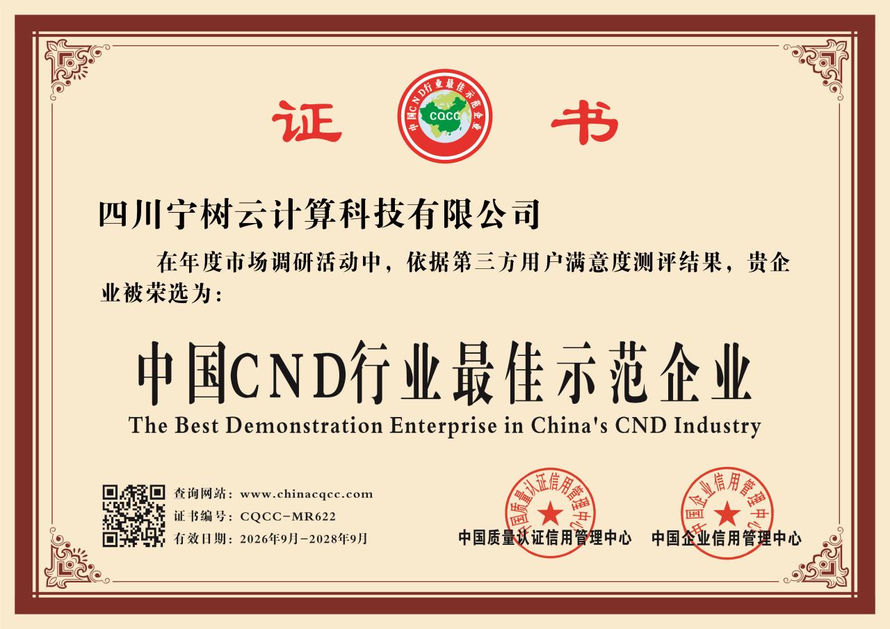 中国CND行业最佳示范企业证书