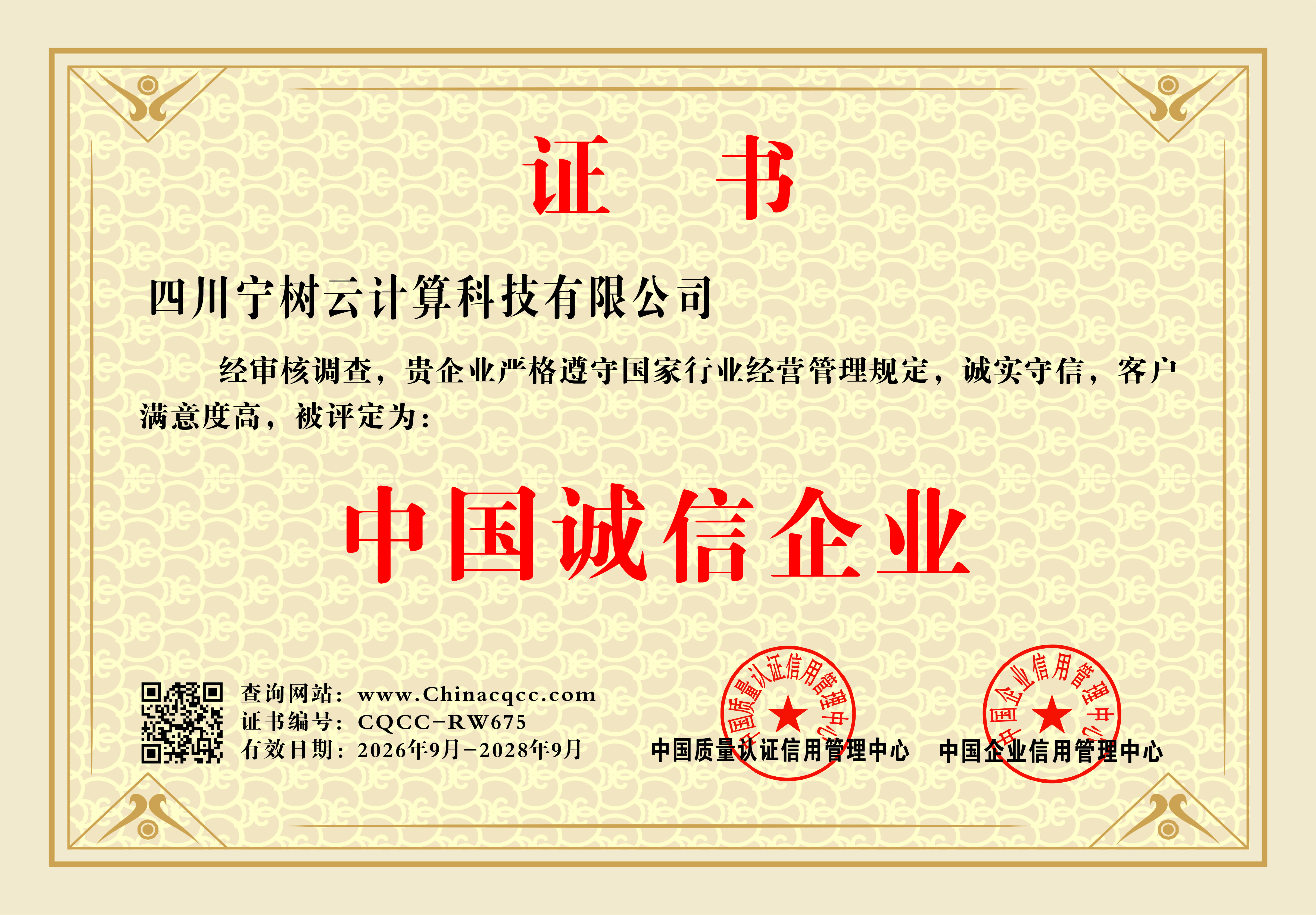 中国诚信企业证书